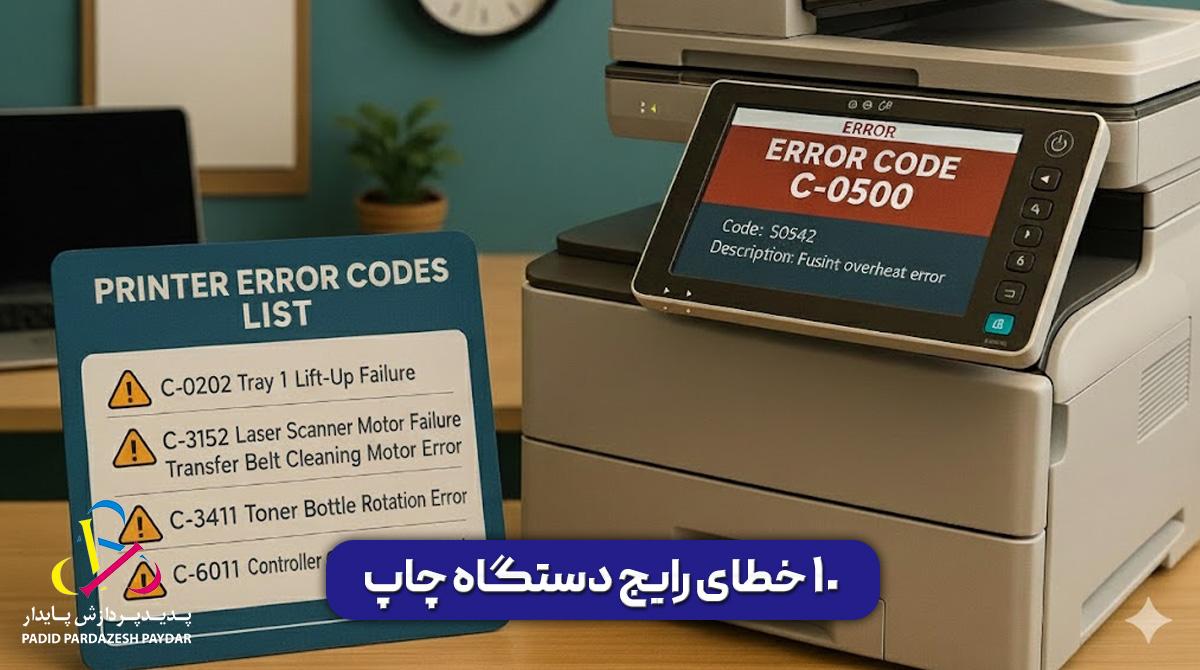 10 خطای رایج دستگاه چاپ | رفع خطا چاپگر