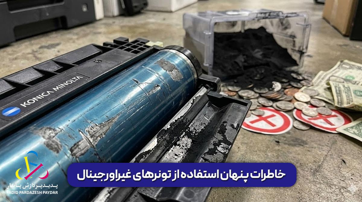 خاطرات پنهان استفاده از تونرهای غیر‌اورجینال: از تهدیدات سلامت شغلی تا ایمنی تجهیزات