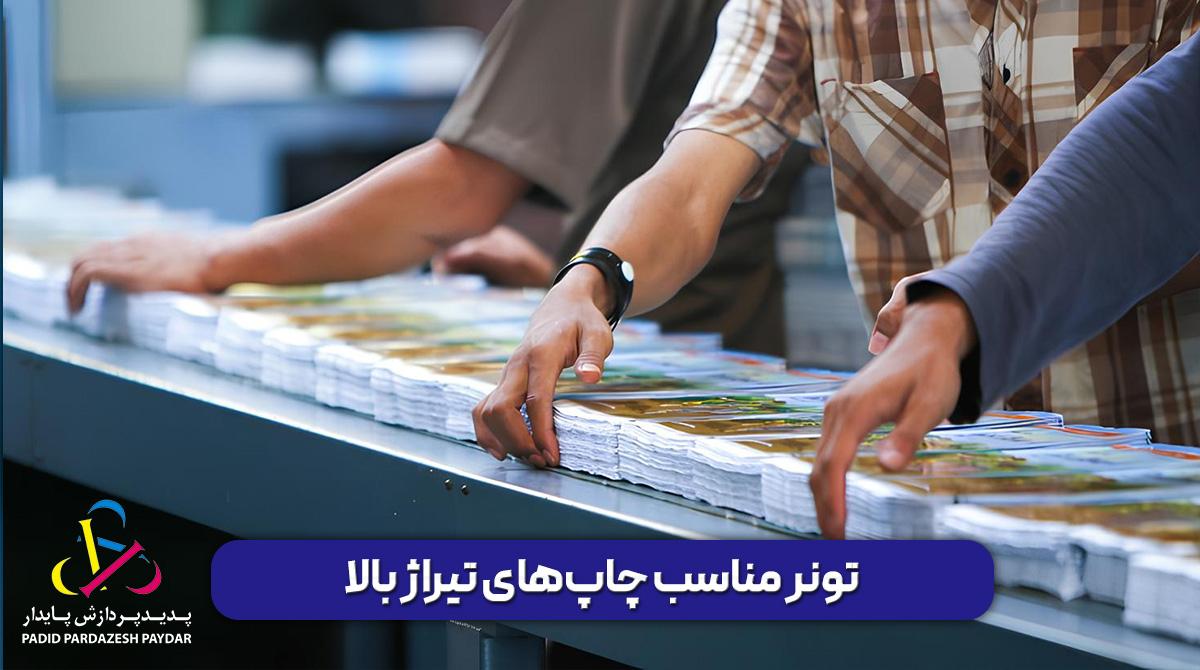 تونر مناسب چاپ‌های تیراژ بالا | تونر چاپ حجیم هزینه و کیفیت به‌صرفه‌تر