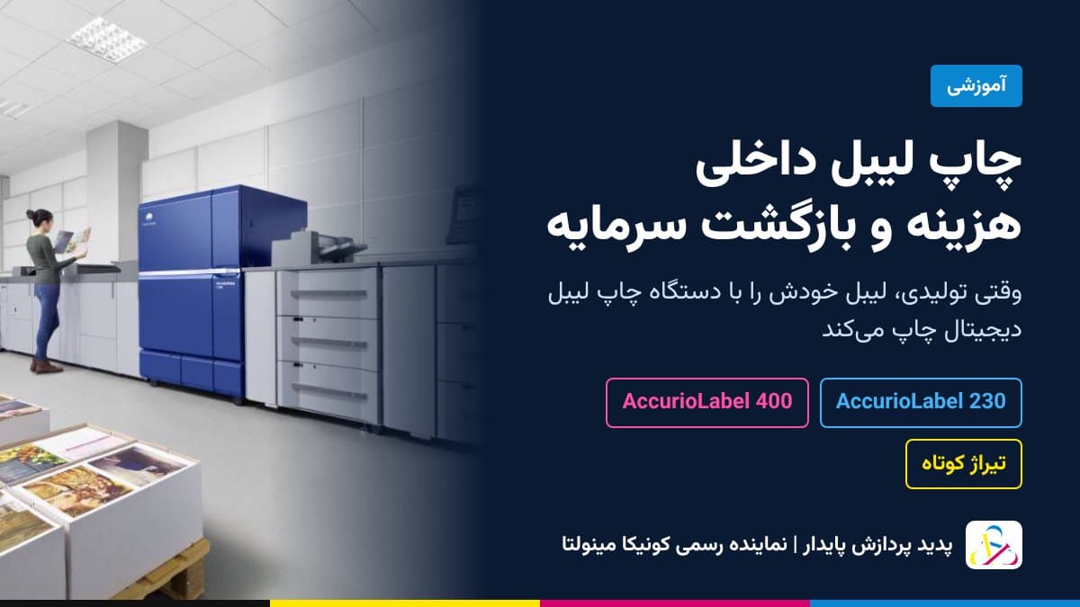 راه اندازی خط چاپ لیبل داخلی برای تولیدی‌ها با دستگاه چاپ لیبل دیجیتال؛ هزینه‌ها و بازگشت سرمایه