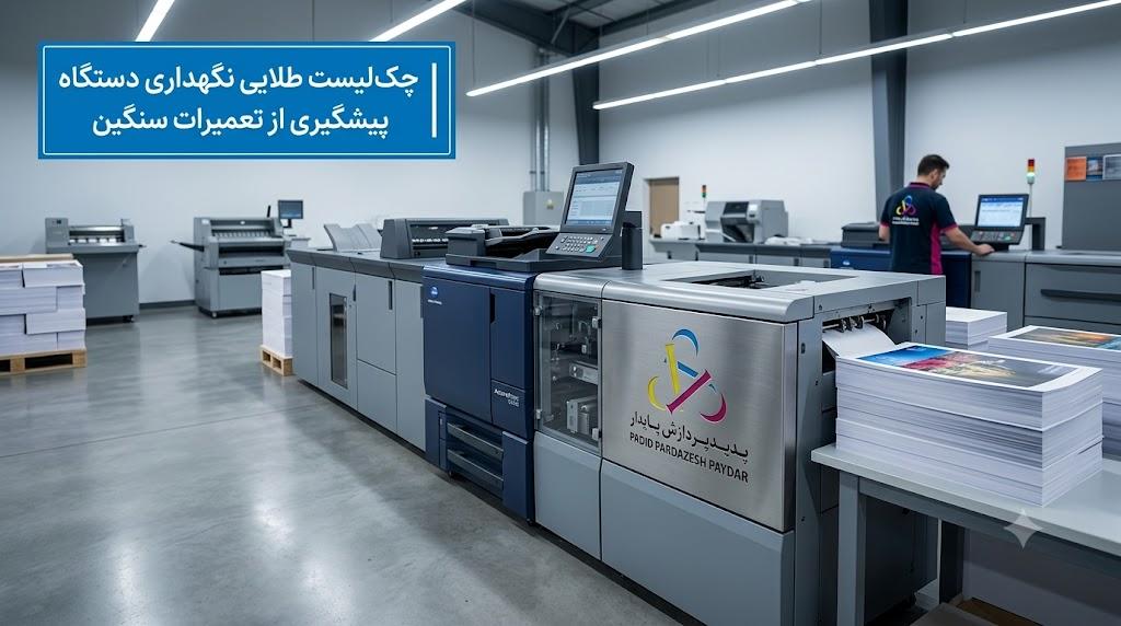 چک‌لیست طلایی سرویس و نگهداری روزانه و هفتگی دستگاه‌های کونیکا مینولتا | پیشگیری از هزینه‌های سنگین
