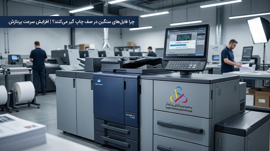 چرا فایل‌های سنگین در صف چاپ کونیکا مینولتا گیر می‌کنند؟ راه‌حل افزایش سرعت پردازش دستگاه