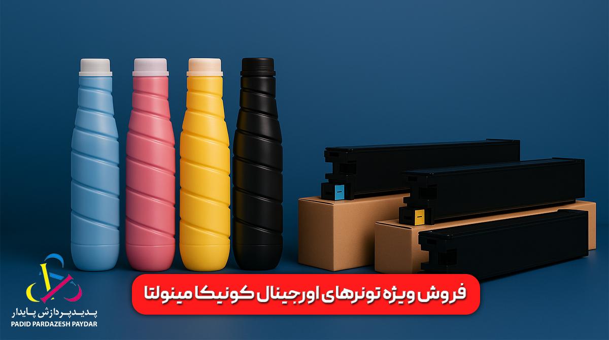 فروش ویژه تونرهای اورجینال کونیکا مینولتا
