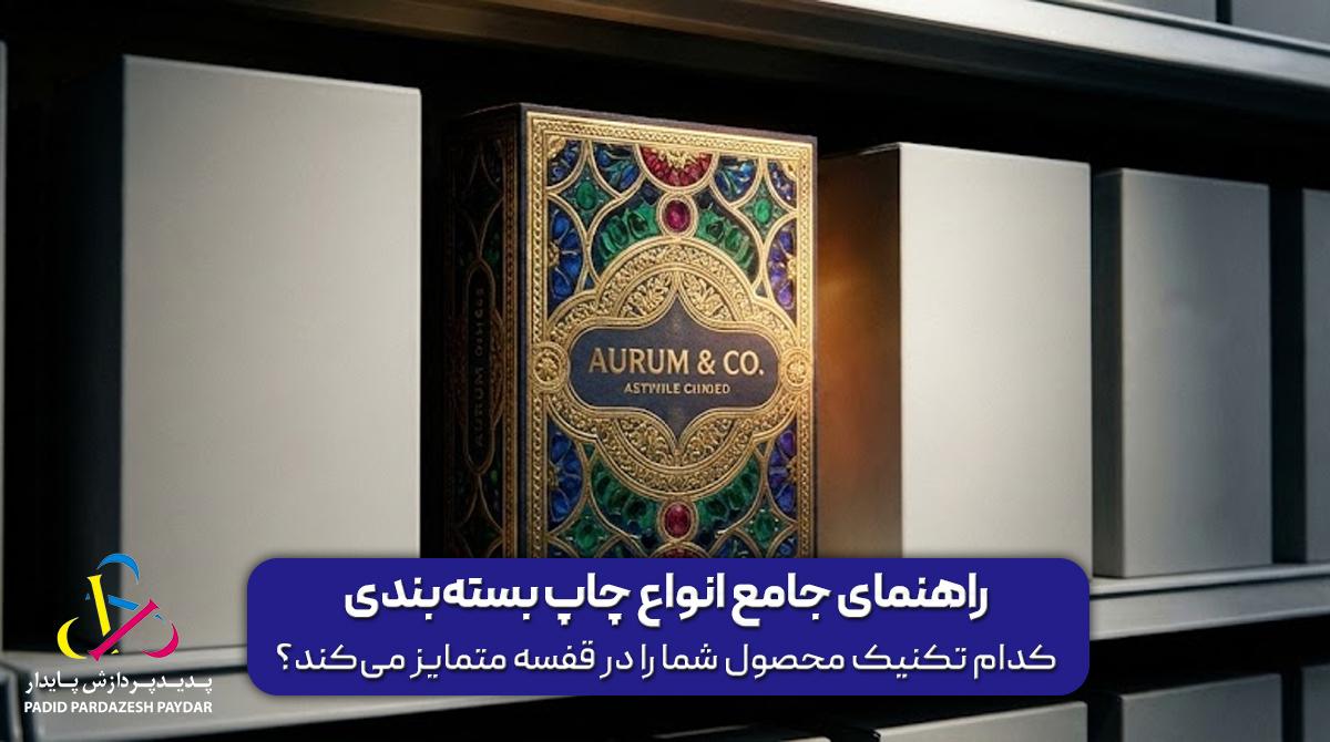 راهنمای جامع انواع چاپ بسته‌بندی | کدام تکنیک محصول شما را در قفسه متمایز می‌کند؟