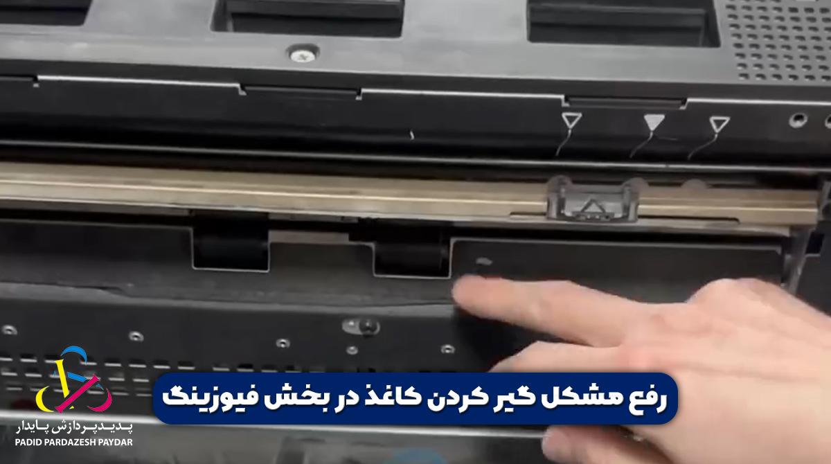 رفع مشکل گیر کردن کاغذ در بخش فیوزینگ