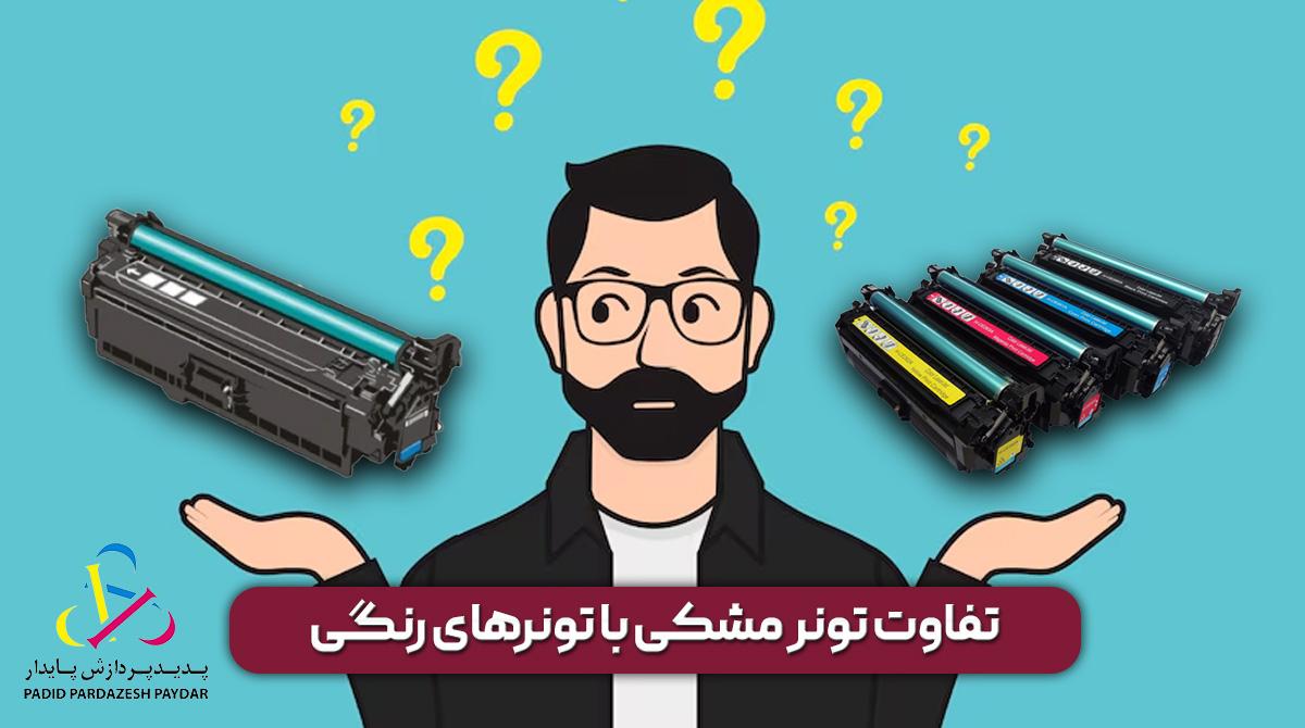 تفاوت تونر مشکی با تونرهای رنگی در چاپ متن و تصاویر ترکیبی
