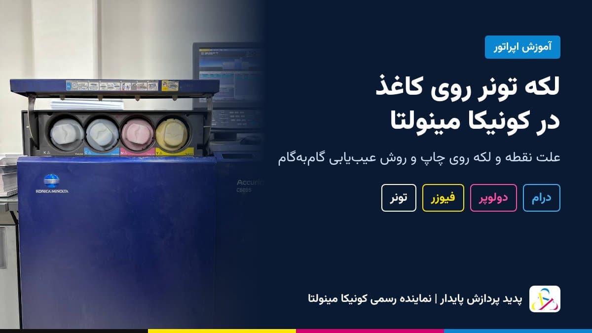 لکه و نقطه تونر روی کاغذ در دستگاه‌های کونیکا مینولتا؛ علت‌ها، آزمون فاصله تکرار و راه رفع