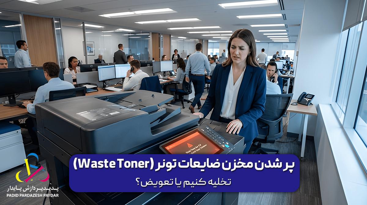 پر شدن مخزن ضایعات تونر (Waste Toner): تخلیه کنیم یا تعویض؟
