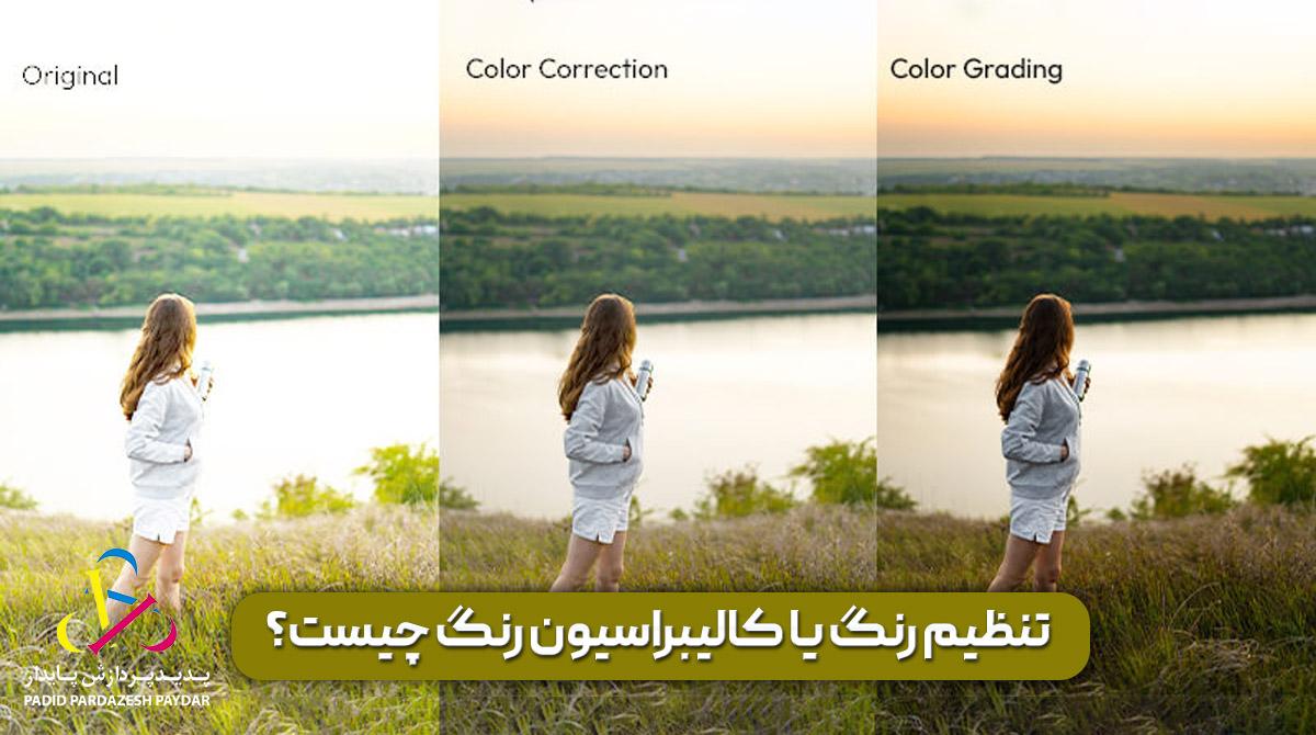 تنظیم رنگ یا کالیبراسیون رنگ چیست و چرا همه دستگاه‌ها به آن نیاز دارند؟