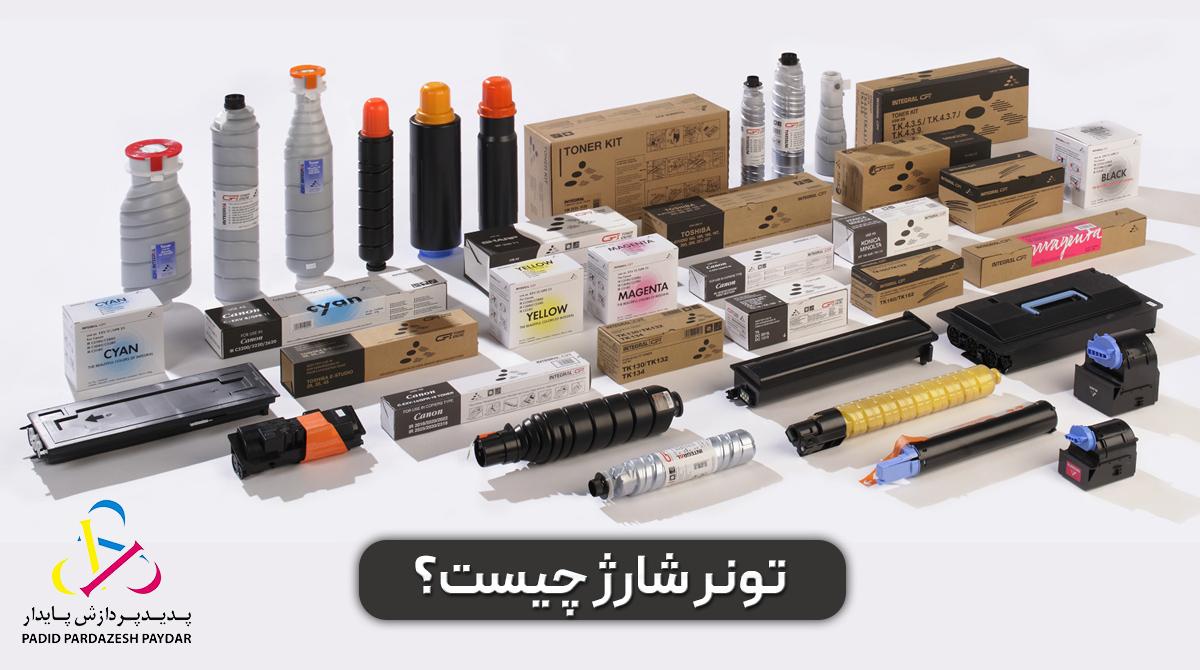 تونر شارژ چیست؟
