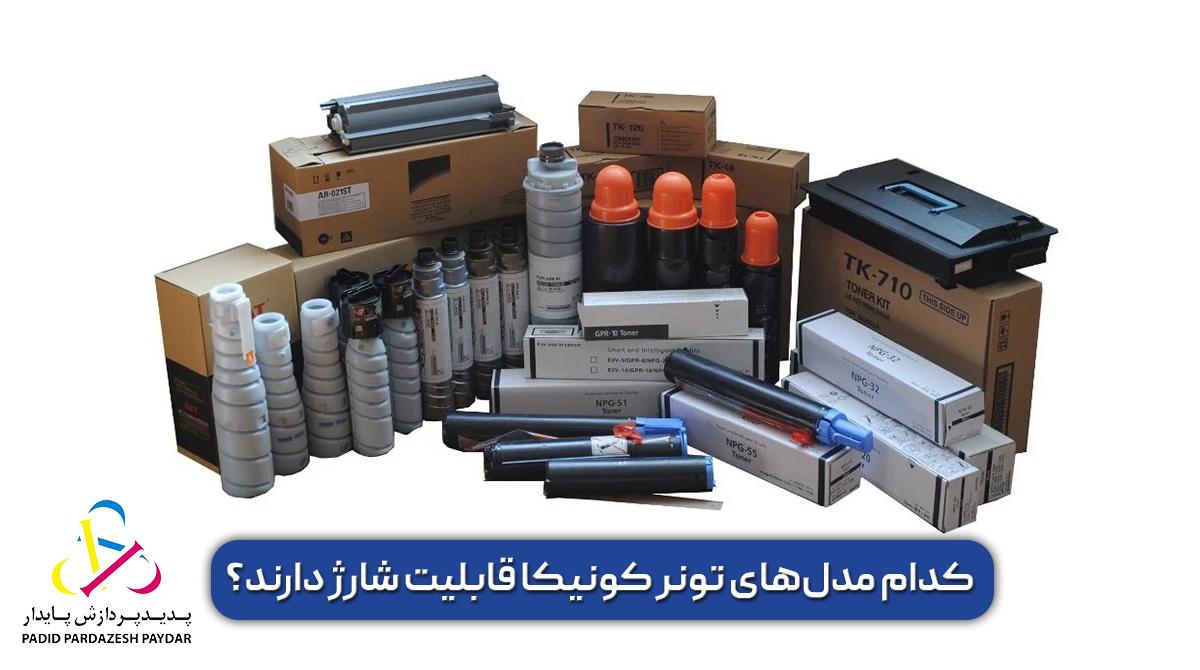 کدام مدل‌های تونر کونیکا قابلیت شارژ دارند؟ بررسی فنی مدل به مدل