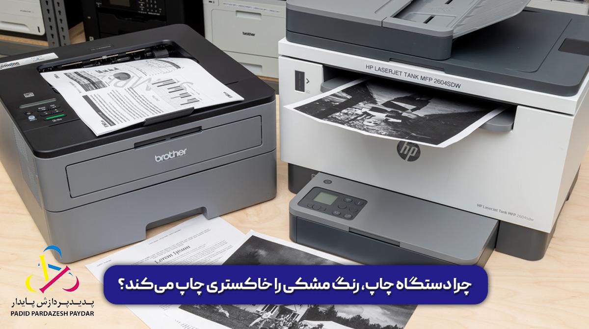 چرا دستگاه چاپ، رنگ مشکی را خاکستری چاپ می‌کند؟