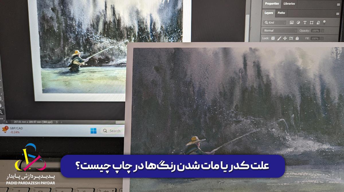 علت کدر یا مات شدن رنگ‌ها در چاپ چیست؟