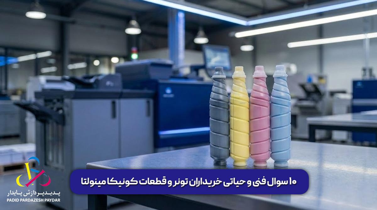 ۱۰ سوال فنی و حیاتی خریداران تونر و قطعات کونیکا مینولتا