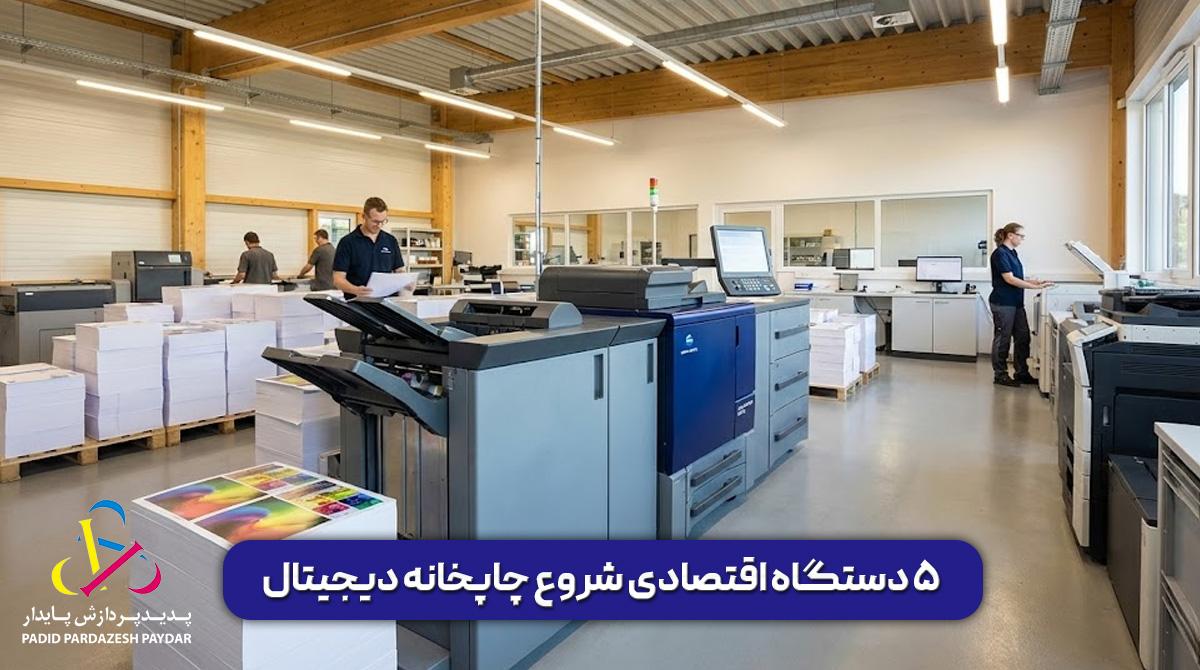 ۵ دستگاه اقتصادی شروع چاپخانه دیجیتال