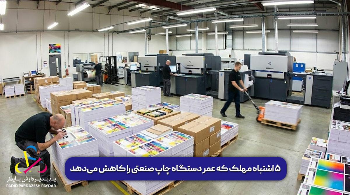 ۵ اشتباه مهلک که عمر دستگاه چاپ صنعتی را کاهش میدهد | راهنمای افزایش طول عمر دستگاه چاپ