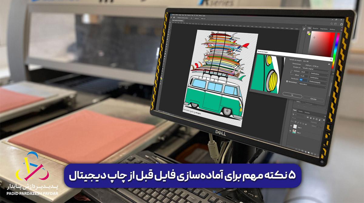 ۵ نکته مهم برای آمادهسازی فایل قبل از چاپ دیجیتال