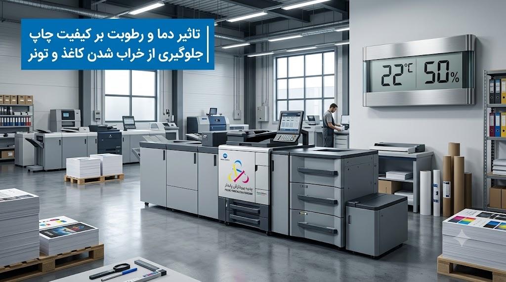 تاثیر دما و رطوبت محیط بر کیفیت چاپ کونیکا مینولتا | جلوگیری از تابخوردگی کاغذ و کلوخهشدن تونر