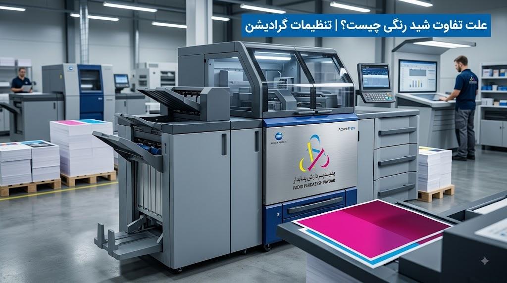 علت تفاوت شید رنگی و عدم یکنواختی تراکم (Density) در عرض برگه چیست؟ تنظیمات گرادیشن در کونیکا