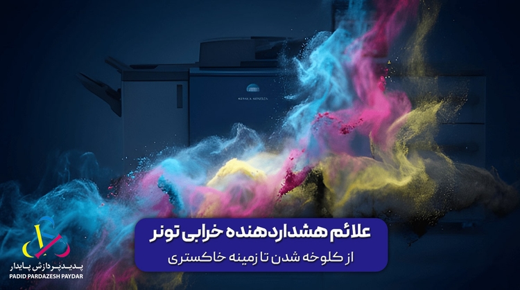 علائم هشداردهنده خرابی تونر: از کلوخه شدن تا زمینه خاکستری