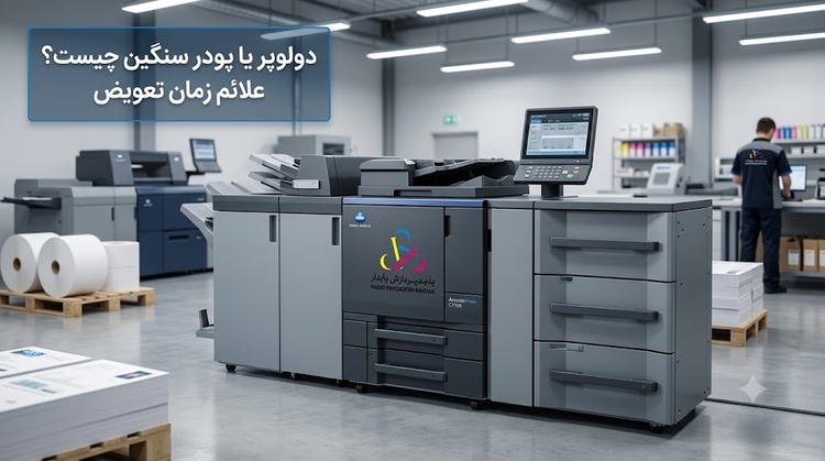 پودر سنگین یا دولوپر (Developer) کونیکا مینولتا چیست؟ علائم حیاتی اتمام و زمان تعویض آن