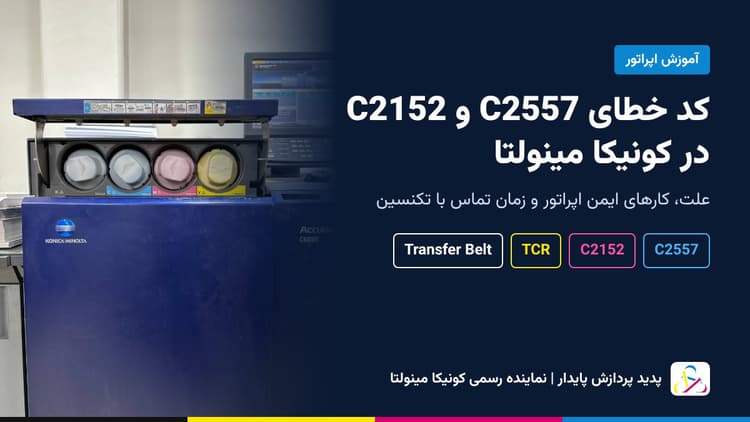 کد خطای C2557 و C2152 کونیکا مینولتا | علت و رفع