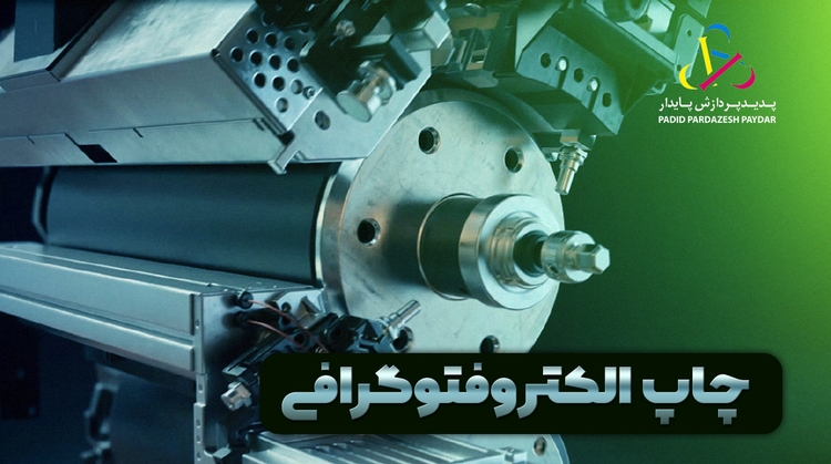 روش چاپ الکتروفتوگرافی