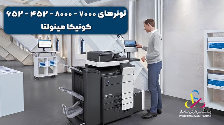 تونرهای ۷۰۰۰ - ۸۰۰۰ - ۴۵۲ - ۶۵۲ کونیکا مینولتا